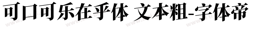 可口可乐在乎体 文本粗字体转换